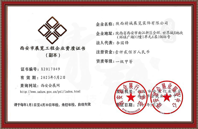 西安市展覽工程企業(yè)一級甲等資質