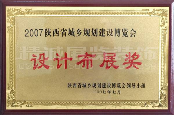 規(guī)劃展榮獲（設(shè)計布展獎）