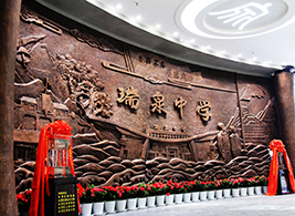 瑞泉中學(xué)校史館