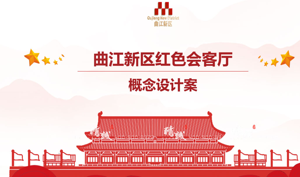 西安曲江紅色會(huì)客廳展館設(shè)計(jì)效果圖