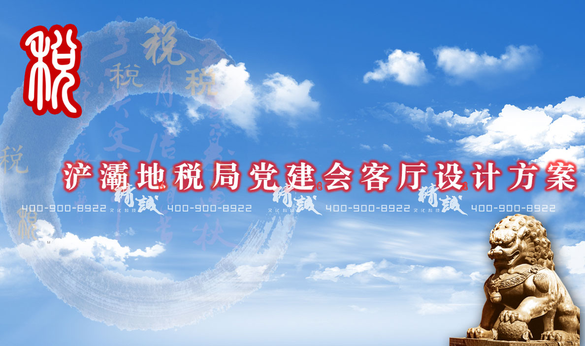 浐灞地稅局外圍地稅文化展廳設(shè)計(jì)方案概念篇