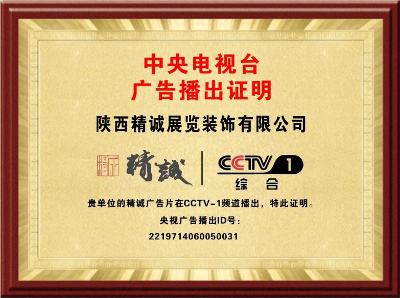 恭喜精誠展覽榮登CCTV-1綜合頻道品牌展播 恭喜精誠展覽榮登CCTV-1綜合頻道品牌展播