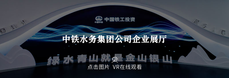 中鐵水務(wù)集團企業(yè)展廳