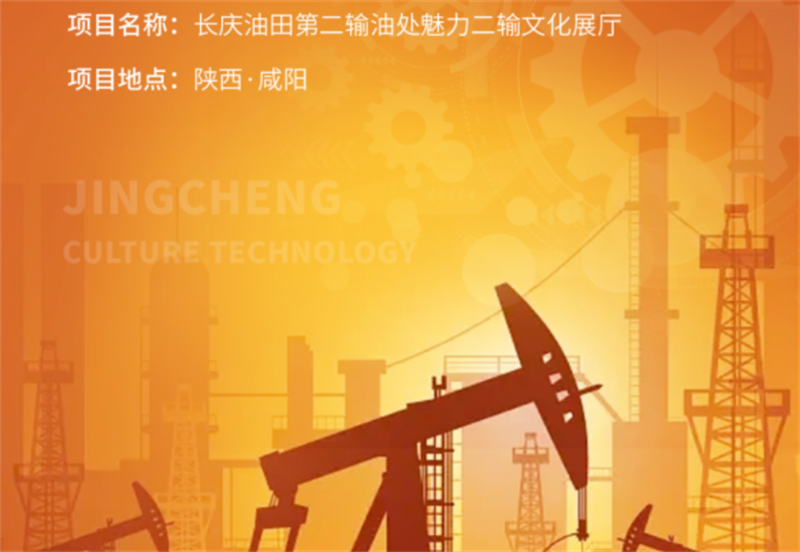 長(zhǎng)慶油田第二輸油處魅力二輸文化展廳案例展示 長(zhǎng)慶油田第二輸油處魅力二輸文化展廳案例展示