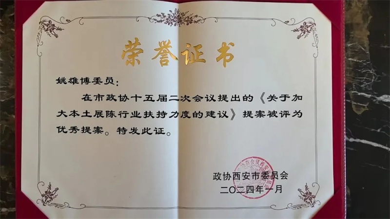 新征程 新使命丨我司總經(jīng)理姚雄博被評為政協(xié)西安市第十五屆委員會2023年度優(yōu)秀委員 新征程 新使命丨我司總經(jīng)理姚雄博被評為政協(xié)西安市第十五屆委員會2023年度優(yōu)秀委員