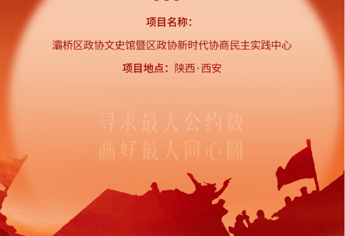 灞橋區(qū)政協(xié)文史館暨區(qū)政協(xié)新時(shí)代協(xié)商民主實(shí)踐中心開(kāi)放運(yùn)營(yíng)！